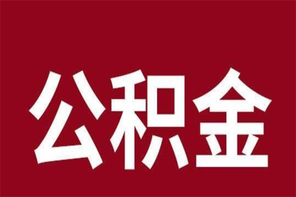 石河子离职了园区公积金一次性代提出（园区公积金购房一次性提取资料）