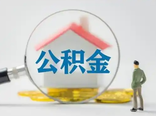 石河子离职可以取出公积金吗（离职能否取出住房公积金）